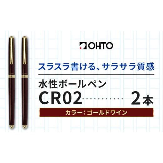 ふるさと納税 文房具・玩具 ボールペン 茨城県 結城市 水性ボールペンCR02ゴールド 2本セット 本体カラーワイン [90日以内に出荷予定(土日祝除く)]文房具 筆…