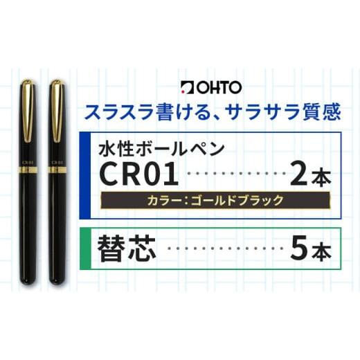 ふるさと納税 文房具・玩具 ボールペン 茨城県 結城市 水性ボールペン CR01 (インク色 黒) 2本セット 本体カラー ゴールド ブラック 替芯付き オート株式会社…の画像