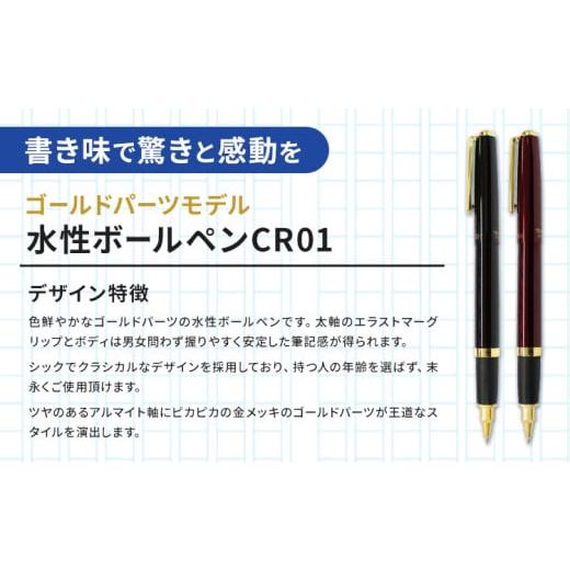 ふるさと納税 文房具・玩具 ボールペン 茨城県 結城市 水性ボールペン CR01 (インク色 黒) 2本セット 本体カラー ゴールド ブラック 替芯付き オート株式会社…の画像