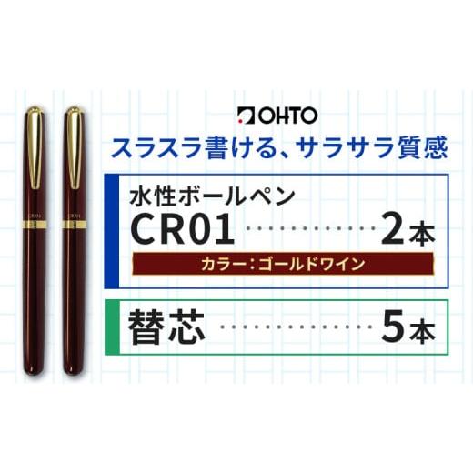 ふるさと納税 文房具・玩具 ボールペン 茨城県 結城市 水性ボールペン CR01 (インク色 黒) 2本セット 本体カラー ゴールド ワイン 替芯付き オート株式会社[9…