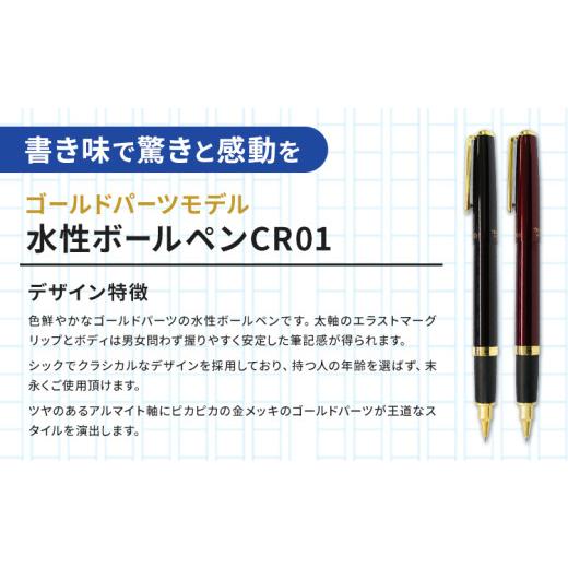 ふるさと納税 文房具・玩具 ボールペン 茨城県 結城市 水性ボールペン CR01 (インク色 黒) 2本セット 本体カラー ゴールド ワイン 替芯付き オート株式会社《9…の画像