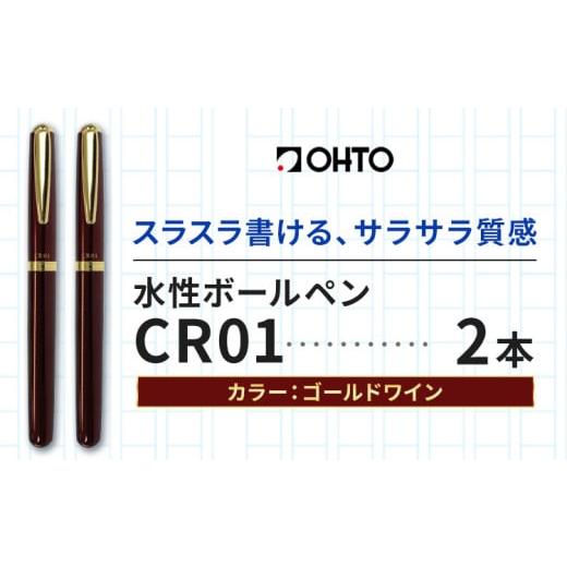 ふるさと納税 文房具・玩具 ボールペン 茨城県 結城市 水性ボールペン CR01 (インク色 黒) 2本セット 本体カラー ゴールド ワイン オート株式会社[90日以内に…