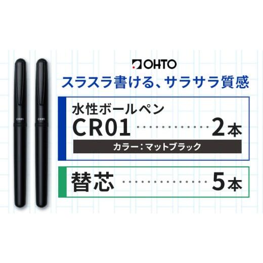 ふるさと納税 文房具・玩具 ボールペン 茨城県 結城市 水性ボールペン CR01 (インク色 黒) 2本セット 本体カラー マット ブラック 替芯付き オート株式会社[9…