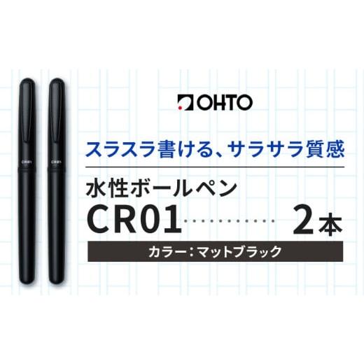 ふるさと納税 文房具・玩具 ボールペン 茨城県 結城市 水性ボールペン CR01 (インク色 黒) 2本セット 本体カラー マット ブラック オート株式会社[90日以内に…