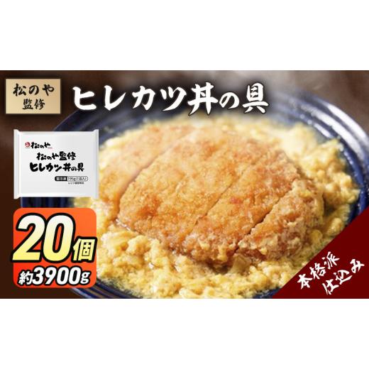 ふるさと納税 惣菜・レトルト 冷凍 千葉県 千葉市 松のや監修 ヒレカツ丼の具20個 惣菜 松のや カツ丼 かつ丼 ヒレカツ丼 冷凍 冷凍食品 お弁当 冷凍惣菜 時短…_1
