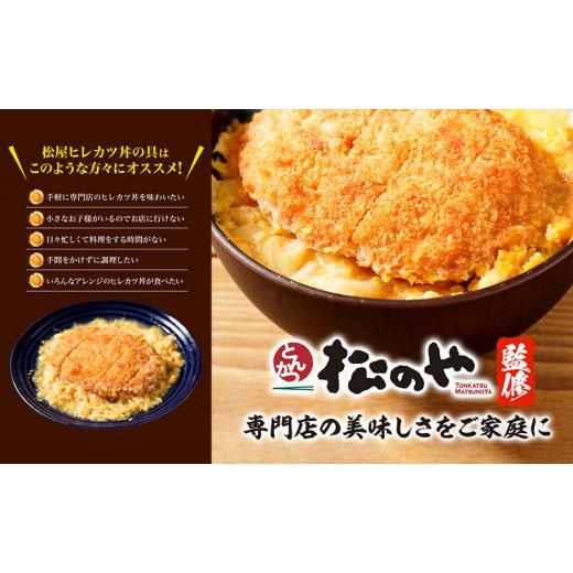 ふるさと納税 惣菜・レトルト 冷凍 千葉県 千葉市 松のや監修 ヒレカツ丼の具20個 惣菜 松のや カツ丼 かつ丼 ヒレカツ丼 冷凍 冷凍食品 お弁当 冷凍惣菜 時短…_4