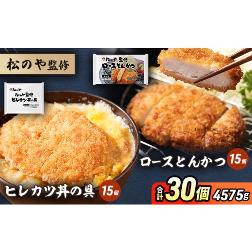 ふるさと納税 惣菜・レトルト 冷凍 千葉県 千葉市 松のや監修 ロースとんかつ15個とヒレカツ丼の具15個 惣菜 松のや ロースかつ ロースカツ カツ丼 かつ丼 冷…_1