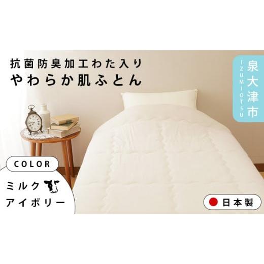 ふるさと納税 タオル・寝具 掛け布団 大阪府 泉大津市 ミルクアイボリー One Third #001 抗菌防臭加工わた入りやわらか肌ふとん シングル パールブルー/ミル…