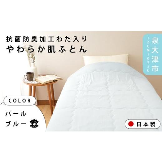 ふるさと納税 タオル・寝具 掛け布団 大阪府 泉大津市 パールブルー One Third #001 抗菌防臭加工わた入りやわらか肌ふとん シングル パールブルー/ミルクア…