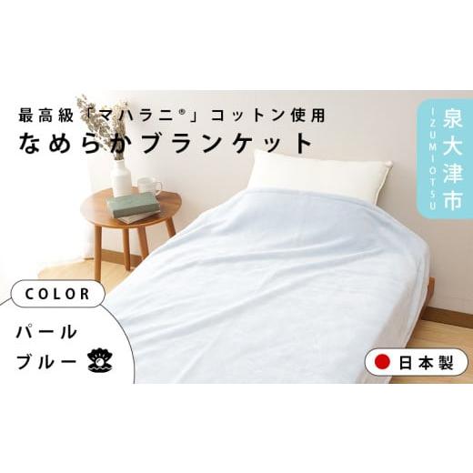 ふるさと納税 タオル・寝具 タオルケット 大阪府 泉大津市 パールブルー One Third #003 「マハラニ?」コットン使用なめらかブランケット パールブルー/ラ…