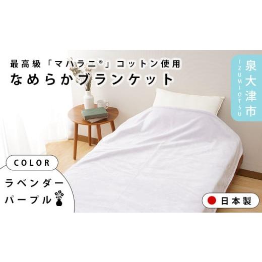 ふるさと納税 タオル・寝具 タオルケット 大阪府 泉大津市 ラベンダーパープル One Third #003 「マハラニ?」コットン使用なめらかブランケット パールブル…
