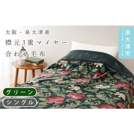 ふるさと納税 タオル・寝具 毛布 大阪府 泉大津市 グリーン Dear Japan 襟元3重マイヤー合わせ毛布「バラ New Color」 シングル エンジ/グリーン 4221351F …