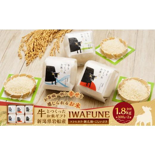 ふるさと納税 米 コシヒカリ 新潟県 村上市 令和7年産米 牛とつくったお米 ギフト「IWAFUNE」計1.8kg(新潟県村上市岩船産 コシヒカリ・新之助・こしいぶき各…