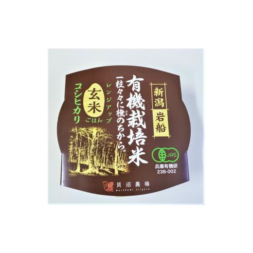 ふるさと納税 米 コシヒカリ 新潟県 村上市 有機栽培 コシヒカリ 玄米のパックごはん (150g×20個) オーガニック 1067090_2