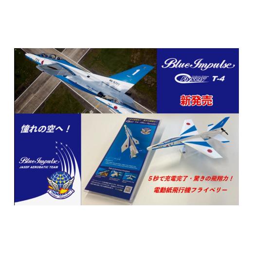 ふるさと納税 雑貨・日用品 玩具 茨城県 境町 K2510 電動紙飛行機 フライベリー 境町限定 「ブルーインパルスT-4モデル」 組立てキット (工作・おもちゃ)_1