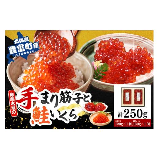 ふるさと納税 魚貝類 鮭 北海道 豊富町 佐藤水産 豊富産 いくら130g×1個 & 手まり筋子120g×1個セット 計250g KAT-311 パック入り A. 計250g (筋子1個/い…