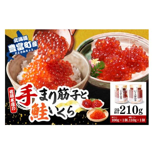ふるさと納税 魚貝類 鮭 北海道 豊富町 佐藤水産 豊富産 いくら110g×1本 & 手まり筋子100g×1本セット 計210g KAT-313 瓶入り C. 計210g (筋子1本/いくら…