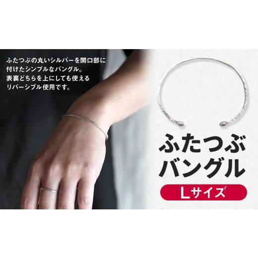 ふるさと納税 アクセサリー ブレスレット 福岡県 香春町 Lサイズ ふたつぶ バングル 1個 Lサイズ / ブレスレット シルバー アクセサリー シンプル 小物 日用…