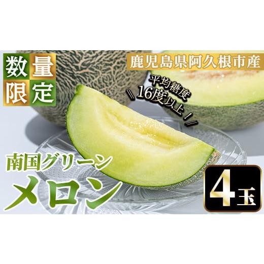 ふるさと納税 メロン メロン青肉 鹿児島県 阿久根市 先行予約受付中 2026年6月下旬以降順次発送予定 数量限定 鹿児島県産南国グリーンメロン(4玉・計6kg) 数…