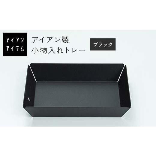 ふるさと納税 雑貨・日用品 熊本県 嘉島町 FKK19-21A アイアンアイテム 小物入れトレー ブラック ブラック