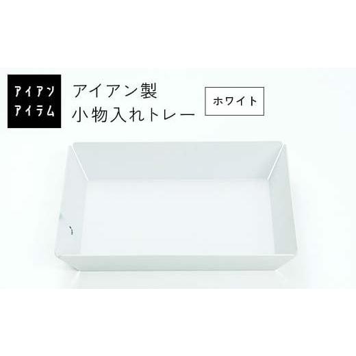 ふるさと納税 雑貨・日用品 熊本県 嘉島町 FKK19-21B アイアンアイテム 小物入れトレー ホワイト ホワイト