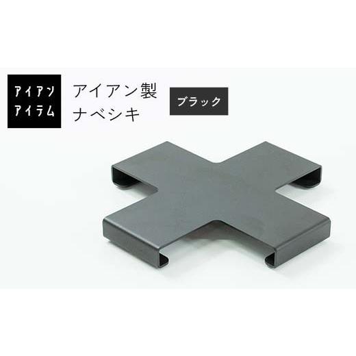 ふるさと納税 雑貨・日用品 熊本県 嘉島町 FKK19-22A アイアンアイテム ナベシキ ブラック ブラック