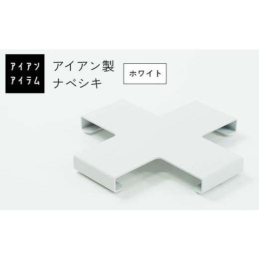 ふるさと納税 雑貨・日用品 熊本県 嘉島町 FKK19-22B アイアンアイテム ナベシキ ホワイト ホワイト