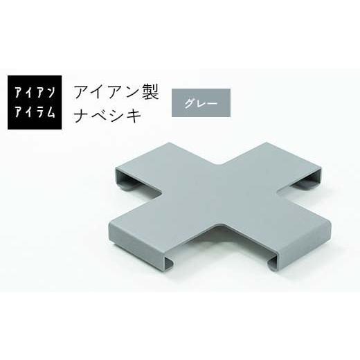 ふるさと納税 雑貨・日用品 熊本県 嘉島町 FKK19-22C アイアンアイテム ナベシキ グレー グレー