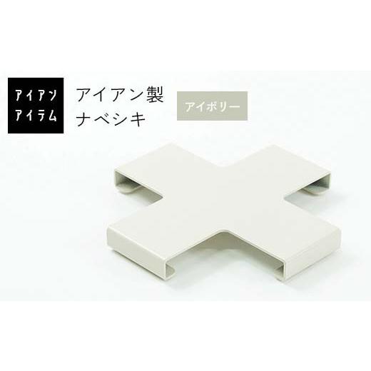 ふるさと納税 雑貨・日用品 熊本県 嘉島町 FKK19-22D アイアンアイテム ナベシキ アイボリー アイボリー