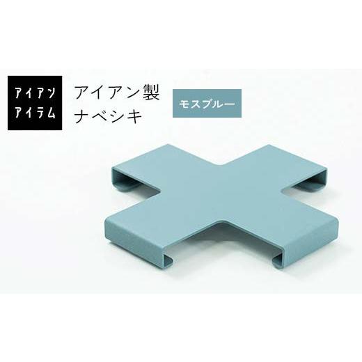 ふるさと納税 雑貨・日用品 熊本県 嘉島町 FKK19-22E アイアンアイテム ナベシキ モスブルー モスブルー