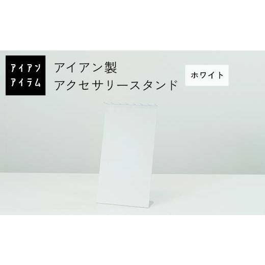 ふるさと納税 雑貨・日用品 熊本県 嘉島町 FKK19-23B アイアンアイテム アクセサリースタンド ホワイト ホワイト