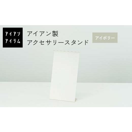 ふるさと納税 雑貨・日用品 熊本県 嘉島町 FKK19-23D アイアンアイテム アクセサリースタンド アイボリー アイボリー