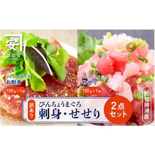ふるさと納税 マグロ 和歌山県 太地町 訳あり 南紀勝浦 お刺身・せせり2点セット/まぐろ マグロ 鮪 勝浦 kys007A