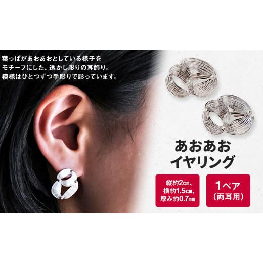 ふるさと納税 アクセサリー 福岡県 香春町 イヤリング あおあお イヤリング 1個(1ペア) / 両耳用 シルバー アクセサリー シンプル 小物 日用品 雑貨 イヤ…