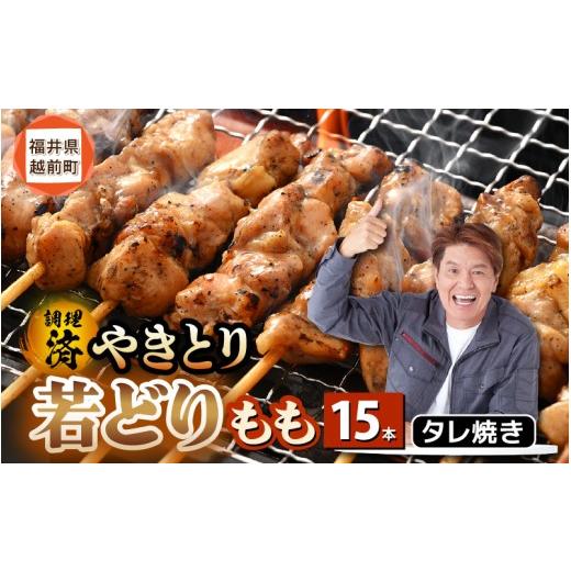 ふるさと納税 鶏肉 焼き鳥 福井県 越前町 たれ焼き調理済 レンジで温め 焼き鳥 人気の若どりもも肉 やきとり 15本 12月発送 こだわり串打ち 若鳥もも 鶏肉 時…