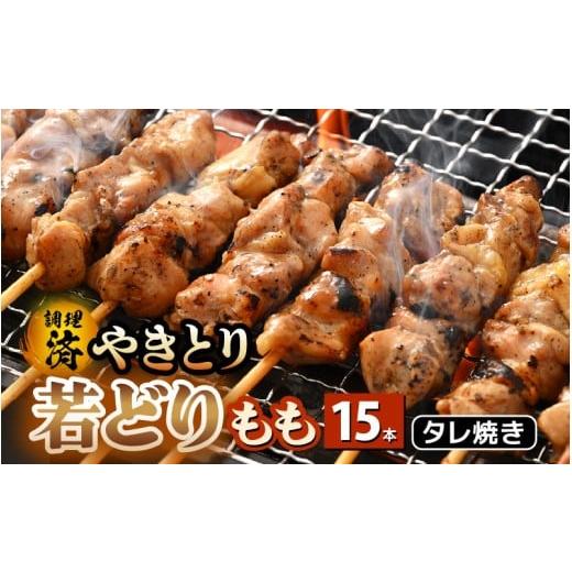 ふるさと納税 鶏肉 焼き鳥 福井県 越前町 たれ焼き調理済 レンジで温め 焼き鳥 人気の若どりもも肉 やきとり 15本 3月発送 こだわり串打ち 若鳥もも 鶏肉 時…