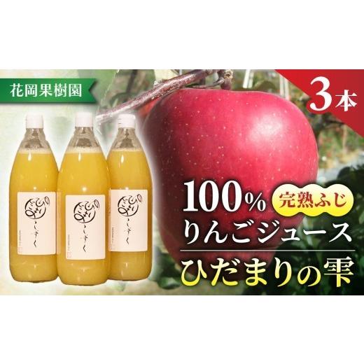 ふるさと納税 果汁飲料 りんご 長野県 東御市 100%完熟りんごジュース「ひだまりの雫」(ふじ) 1000ml×3本 花岡果樹園