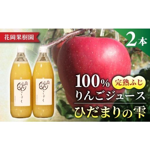 ふるさと納税 果汁飲料 りんご 長野県 東御市 100%りんごジュース「ひだまりの雫」 1000ml×2本 花岡果樹園