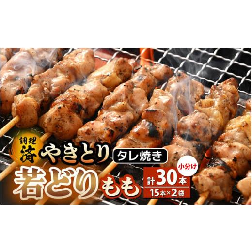 ふるさと納税 鶏肉 焼き鳥 福井県 越前町 たれ焼き調理済 レンジで温め 焼き鳥 人気の若どりもも肉 やきとり 計30本(15本×2袋)小分け 4月発送 こだわり串…