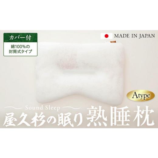 ふるさと納税 タオル・寝具 枕 鹿児島県 屋久島町 屋久杉の眠り 熟睡枕 Aタイプ(カバー:綿100%の封筒式タイプ) 綿100%の封筒式タイプ