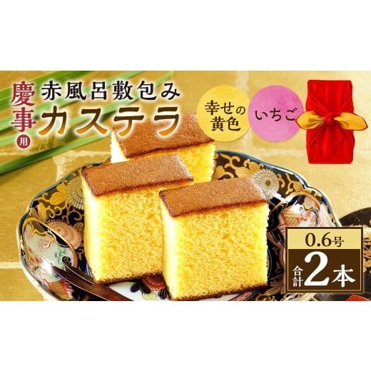 ふるさと納税 菓子 カステラ 長崎県 長崎市 20営業日以内発送 0.6号カステラ 赤風呂敷包み 幸せの黄色(プレーン)・いちご (各約310g) / プレーン いちご…