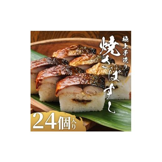 ふるさと納税 寿司 大阪府 松原市 焼さばすし 24貫 冷凍 高級 国産 鯖 焼き さば 焼鯖 寿司 すし 鮨 魚 海鮮 伊賀米 コシヒカリ 特A 米 ご飯 ごはん 押し寿司 …の画像