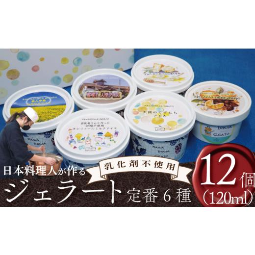 ふるさと納税 アイス・ヨーグルト ジェラート 徳島県 吉野川市 ジェラート 詰め合わせ 定番 6種 120ml 12個 セット 川島ジェラート アイスクリーム アイス シ…