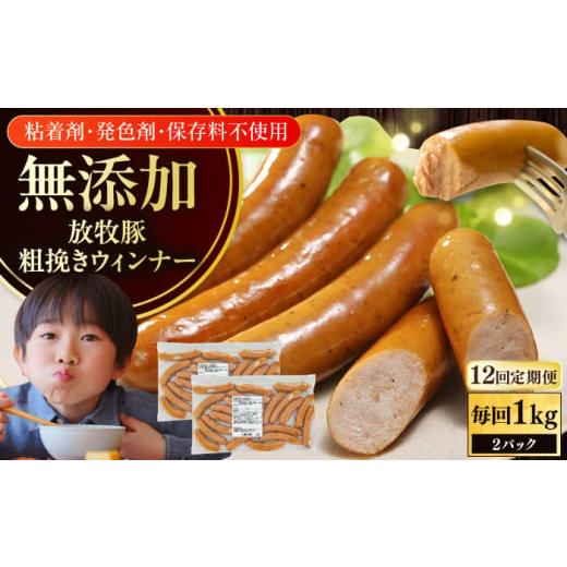 ふるさと納税 肉 ソーセージ 北海道 厚真町 全12回定期便 結着剤・発色剤・保存料不使用 放牧豚 粗挽きウィンナー 2パック（500g／パック）《厚真町》 ファー…_1
