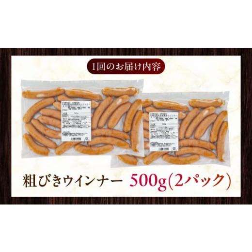 ふるさと納税 肉 ソーセージ 北海道 厚真町 全12回定期便 結着剤・発色剤・保存料不使用 放牧豚 粗挽きウィンナー 2パック（500g／パック）《厚真町》 ファー…_7