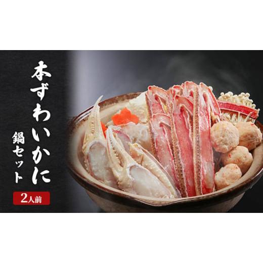 ふるさと納税 カニ ずわいガニ 新潟県 上越市 老舗かに料理屋の豪華本ずわいかに鍋セット 2人前 上越市 蟹 カニ 海産物