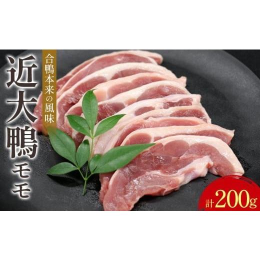 ふるさと納税 鴨肉 和歌山県 有田川町 近大鴨 合計モモ200g