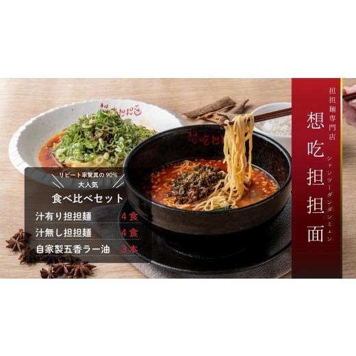 ふるさと納税 ラーメン 愛知県 名古屋市 汁有り・汁無し担担麺各４食＋自家製五香ラー油３本ｓｅｔ |  | 01