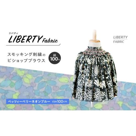 ふるさと納税 服 子ども 長崎県 諫早市 size100・ベッツィーベリーネオンブルー リバティスモッキング刺繍のビショップブラウス / まち工房 Filage 100cm ベ…