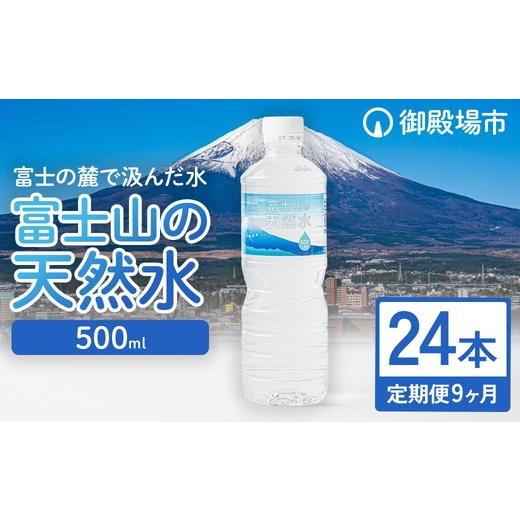 ふるさと納税 水・ミネラルウォーター 500mL〜999mL 静岡県 御殿場市  定期便9ヵ月 富士山の天然水 500ml×24本 ｜ 水 お水 飲料水 ミネラルウォーター ペット…_1